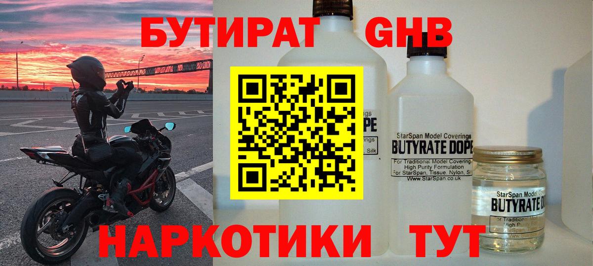 Кандалакша  БУТИРАТ бутандиол  Бутират  Вход с VPN 